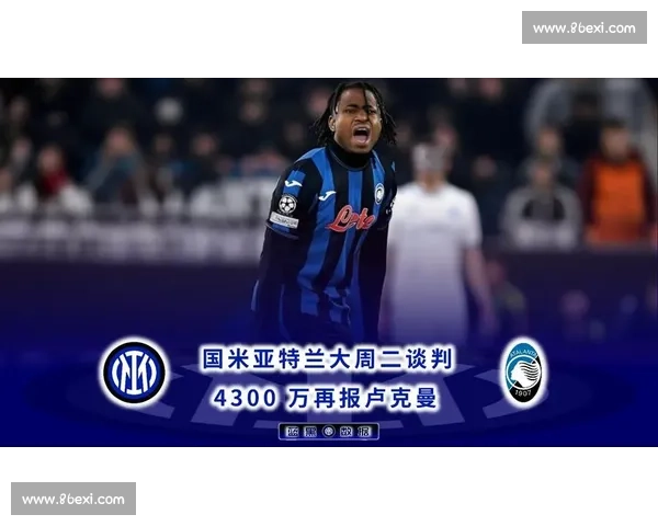 卢克曼罢训升级！亚特兰大与国米谈判陷入僵局