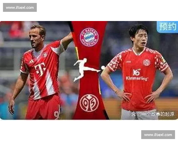 美因茨主场迎战拜仁慕尼黑德甲焦点强强对话前瞻胜负走势与战术博弈解析